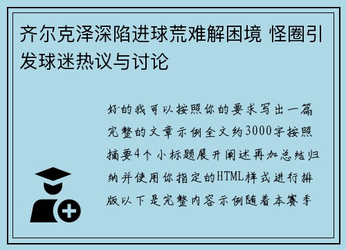 齐尔克泽深陷进球荒难解困境 怪圈引发球迷热议与讨论 齐尔克泽深陷进球荒难解困境 怪圈引发球迷热议与讨论