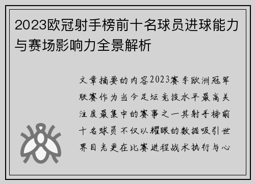 2023欧冠射手榜前十名球员进球能力与赛场影响力全景解析 2023欧冠射手榜前十名球员进球能力与赛场影响力全景解析