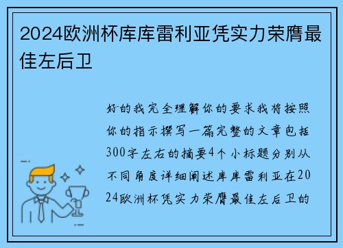 2024欧洲杯库库雷利亚凭实力荣膺最佳左后卫