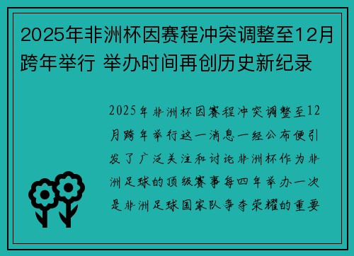 2025年非洲杯因赛程冲突调整至12月跨年举行 举办时间再创历史新纪录