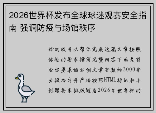 2026世界杯发布全球球迷观赛安全指南 强调防疫与场馆秩序 2026世界杯发布全球球迷观赛安全指南 强调防疫与场馆秩序