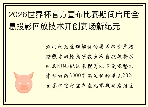 2026世界杯官方宣布比赛期间启用全息投影回放技术开创赛场新纪元 2026世界杯官方宣布比赛期间启用全息投影回放技术开创赛场新纪元