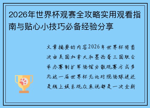 2026年世界杯观赛全攻略实用观看指南与贴心小技巧必备经验分享 2026年世界杯观赛全攻略实用观看指南与贴心小技巧必备经验分享