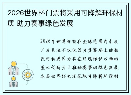 2026世界杯门票将采用可降解环保材质 助力赛事绿色发展 2026世界杯门票将采用可降解环保材质 助力赛事绿色发展