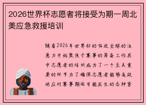 2026世界杯志愿者将接受为期一周北美应急救援培训 2026世界杯志愿者将接受为期一周北美应急救援培训