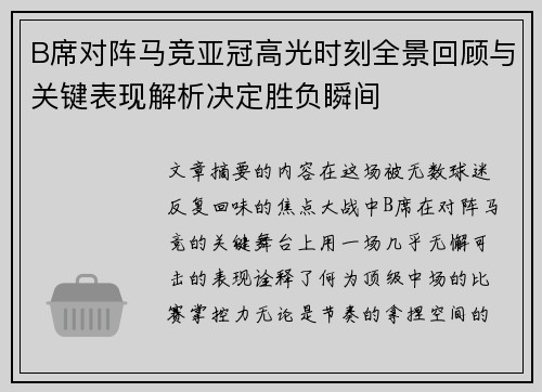 B席对阵马竞亚冠高光时刻全景回顾与关键表现解析决定胜负瞬间 B席对阵马竞亚冠高光时刻全景回顾与关键表现解析决定胜负瞬间