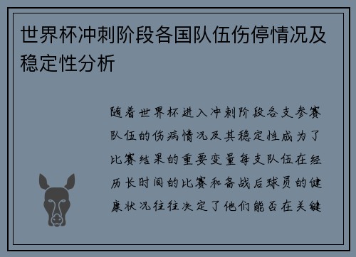 世界杯冲刺阶段各国队伍伤停情况及稳定性分析
