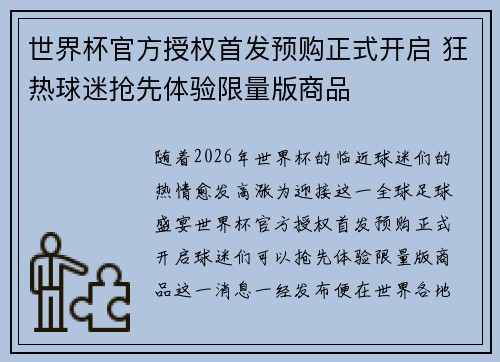 世界杯官方授权首发预购正式开启 狂热球迷抢先体验限量版商品