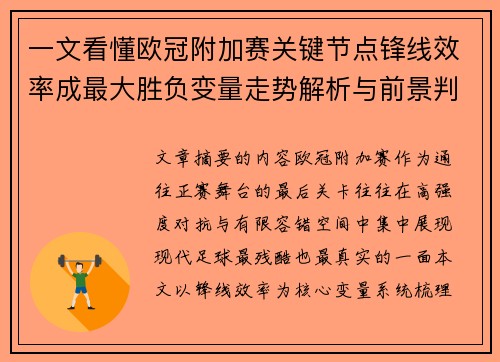 一文看懂欧冠附加赛关键节点锋线效率成最大胜负变量走势解析与前景判断
