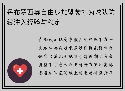 丹布罗西奥自由身加盟蒙扎为球队防线注入经验与稳定