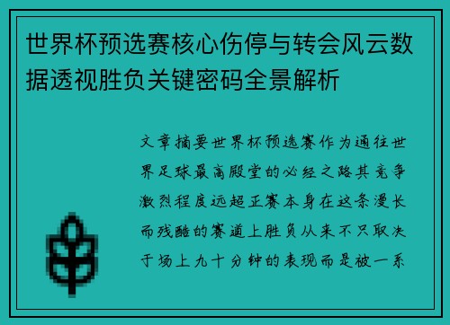 世界杯预选赛核心伤停与转会风云数据透视胜负关键密码全景解析