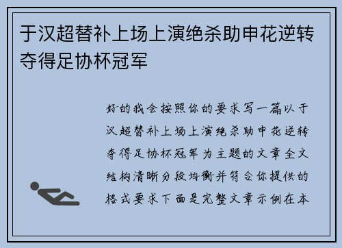 于汉超替补上场上演绝杀助申花逆转夺得足协杯冠军