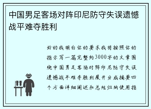 中国男足客场对阵印尼防守失误遗憾战平难夺胜利