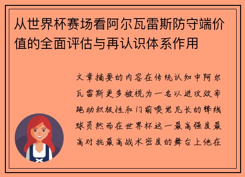 从世界杯赛场看阿尔瓦雷斯防守端价值的全面评估与再认识体系作用