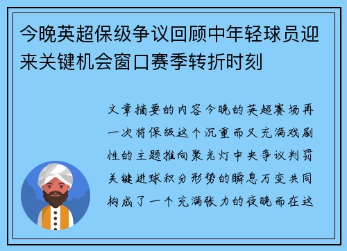 今晚英超保级争议回顾中年轻球员迎来关键机会窗口赛季转折时刻