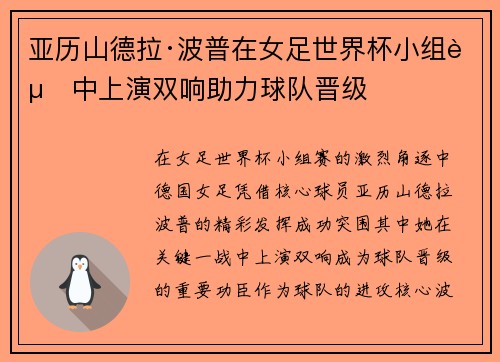 亚历山德拉·波普在女足世界杯小组赛中上演双响助力球队晋级