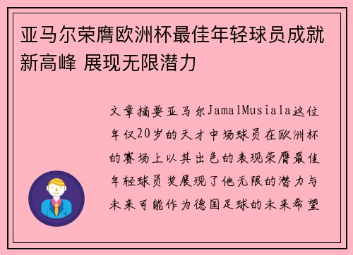 亚马尔荣膺欧洲杯最佳年轻球员成就新高峰 展现无限潜力