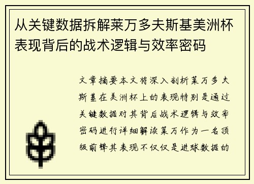 从关键数据拆解莱万多夫斯基美洲杯表现背后的战术逻辑与效率密码