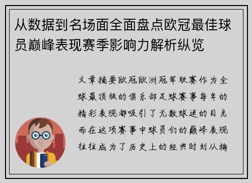 从数据到名场面全面盘点欧冠最佳球员巅峰表现赛季影响力解析纵览
