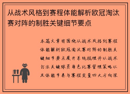 从战术风格到赛程体能解析欧冠淘汰赛对阵的制胜关键细节要点