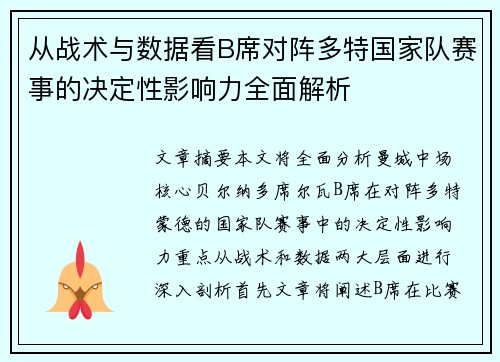 从战术与数据看B席对阵多特国家队赛事的决定性影响力全面解析