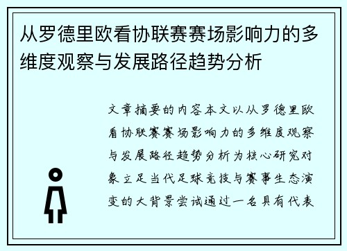 从罗德里欧看协联赛赛场影响力的多维度观察与发展路径趋势分析