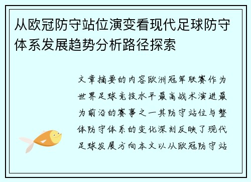 从欧冠防守站位演变看现代足球防守体系发展趋势分析路径探索