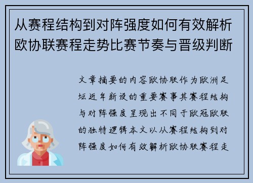从赛程结构到对阵强度如何有效解析欧协联赛程走势比赛节奏与晋级判断