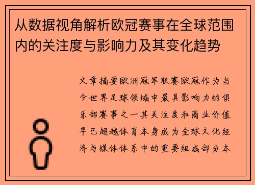 从数据视角解析欧冠赛事在全球范围内的关注度与影响力及其变化趋势