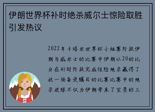 伊朗世界杯补时绝杀威尔士惊险取胜引发热议