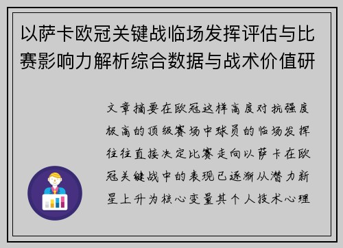 以萨卡欧冠关键战临场发挥评估与比赛影响力解析综合数据与战术价值研究