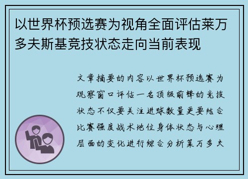 以世界杯预选赛为视角全面评估莱万多夫斯基竞技状态走向当前表现