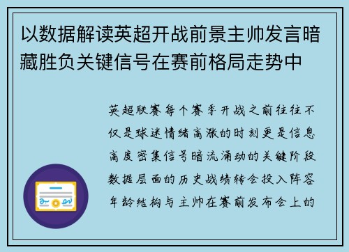 以数据解读英超开战前景主帅发言暗藏胜负关键信号在赛前格局走势中