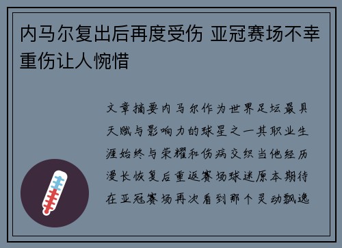 内马尔复出后再度受伤 亚冠赛场不幸重伤让人惋惜