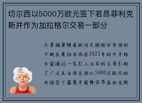 切尔西以5000万欧元签下若昂菲利克斯并作为加拉格尔交易一部分 切尔西以5000万欧元签下若昂菲利克斯并作为加拉格尔交易一部分