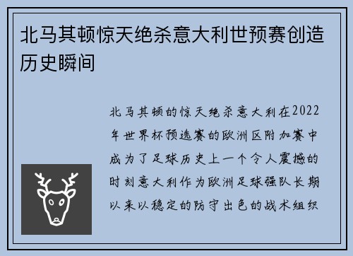 北马其顿惊天绝杀意大利世预赛创造历史瞬间 北马其顿惊天绝杀意大利世预赛创造历史瞬间