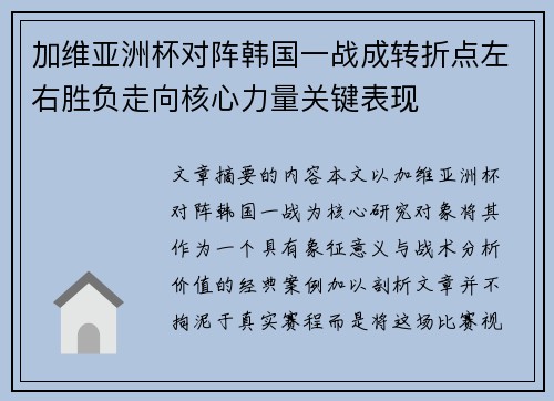 加维亚洲杯对阵韩国一战成转折点左右胜负走向核心力量关键表现 加维亚洲杯对阵韩国一战成转折点左右胜负走向核心力量关键表现