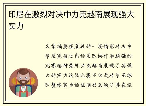 印尼在激烈对决中力克越南展现强大实力 印尼在激烈对决中力克越南展现强大实力