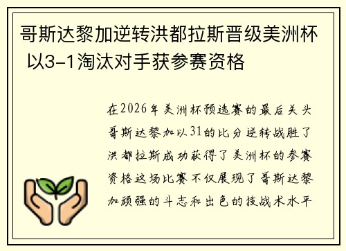 哥斯达黎加逆转洪都拉斯晋级美洲杯 以3-1淘汰对手获参赛资格