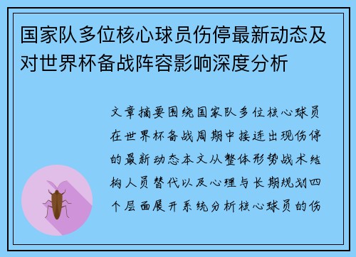 国家队多位核心球员伤停最新动态及对世界杯备战阵容影响深度分析