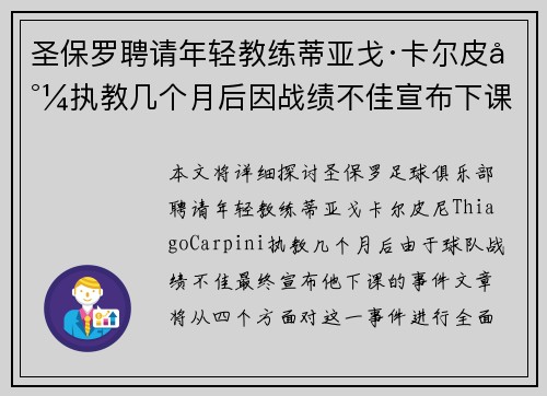 圣保罗聘请年轻教练蒂亚戈·卡尔皮尼执教几个月后因战绩不佳宣布下课