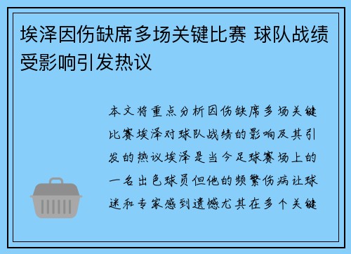埃泽因伤缺席多场关键比赛 球队战绩受影响引发热议 埃泽因伤缺席多场关键比赛 球队战绩受影响引发热议