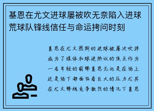 基恩在尤文进球屡被吹无奈陷入进球荒球队锋线信任与命运拷问时刻 基恩在尤文进球屡被吹无奈陷入进球荒球队锋线信任与命运拷问时刻