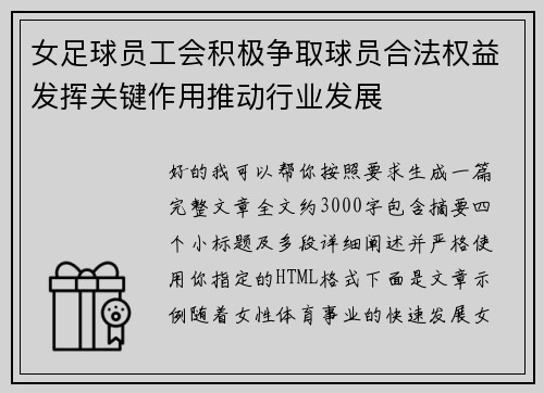女足球员工会积极争取球员合法权益发挥关键作用推动行业发展 女足球员工会积极争取球员合法权益发挥关键作用推动行业发展