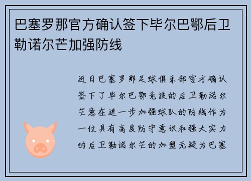巴塞罗那官方确认签下毕尔巴鄂后卫勒诺尔芒加强防线 巴塞罗那官方确认签下毕尔巴鄂后卫勒诺尔芒加强防线