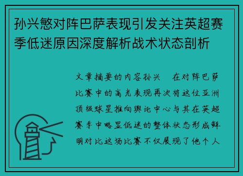 孙兴慜对阵巴萨表现引发关注英超赛季低迷原因深度解析战术状态剖析 孙兴慜对阵巴萨表现引发关注英超赛季低迷原因深度解析战术状态剖析