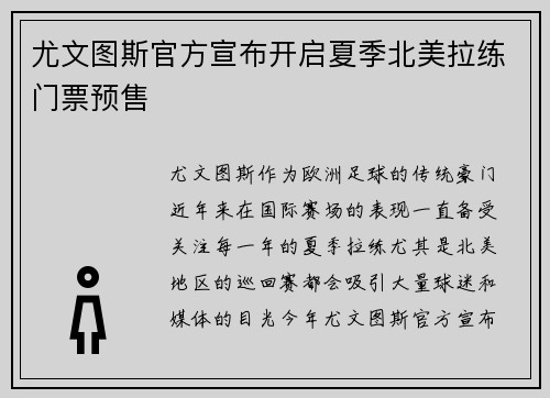 尤文图斯官方宣布开启夏季北美拉练门票预售 尤文图斯官方宣布开启夏季北美拉练门票预售