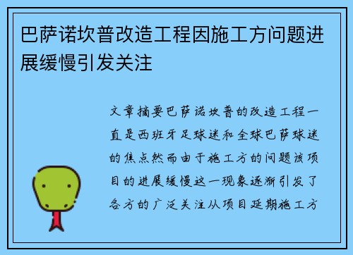 巴萨诺坎普改造工程因施工方问题进展缓慢引发关注 巴萨诺坎普改造工程因施工方问题进展缓慢引发关注