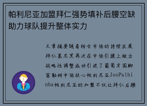 帕利尼亚加盟拜仁强势填补后腰空缺助力球队提升整体实力 帕利尼亚加盟拜仁强势填补后腰空缺助力球队提升整体实力