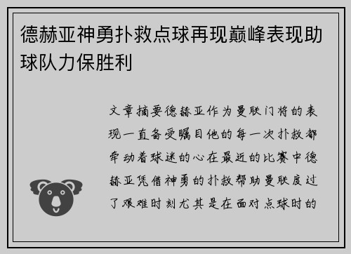 德赫亚神勇扑救点球再现巅峰表现助球队力保胜利 德赫亚神勇扑救点球再现巅峰表现助球队力保胜利